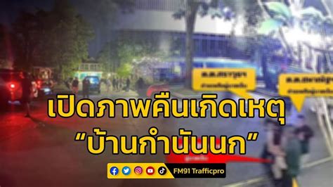 [fm91 Trafficpro] เปิดภาพจากกล้องวงจรปิดภายในบ้าน กำนันนก ในช่วงหลังจากที่ สารวัตรแบงก์ ถูกยิง