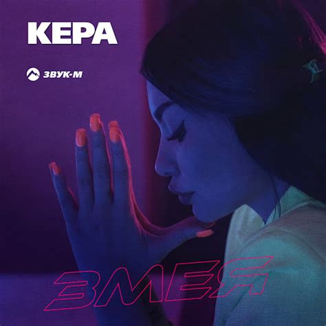 Змея - YouTube Music