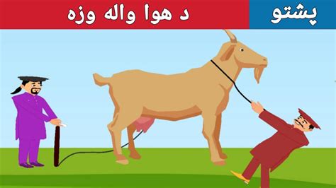 Hawana Daka Woza Story هوا نه ډکه وزه Pashto New Story Cartoon