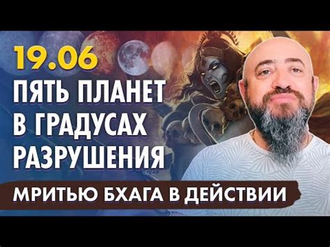 19.06 - Пять планет в градусах разрушения. Мритью Бхага - опасный ...