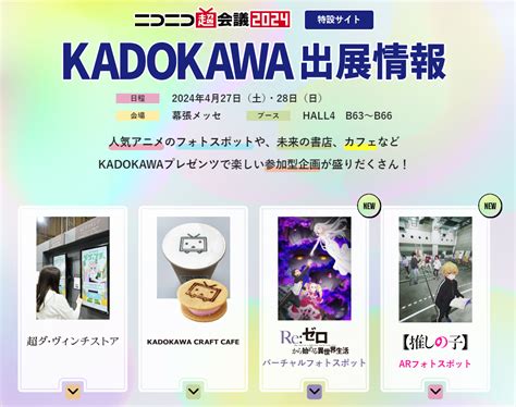 「ニコニコ超会議2024」に今年もkadokawaが出展、4つのブースで書籍やアニメの体験企画を多数展開！ 株式会社izumi Promotion