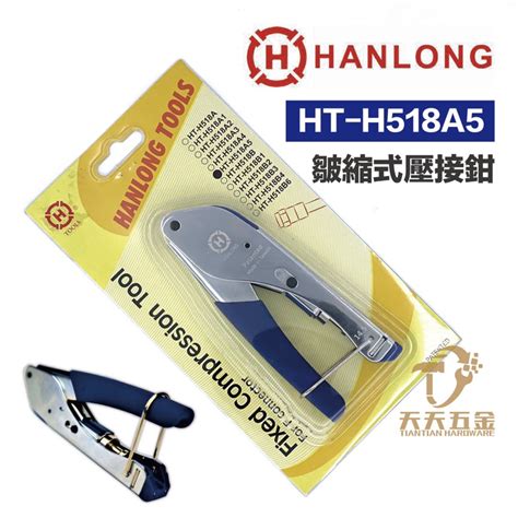 含稅 Hanlong Tools 亨龍 Ht H518a5 皺縮式短版壓接工具 短壓接鉗 短版f接頭鳳梨頭專用壓接工具 蝦皮購物