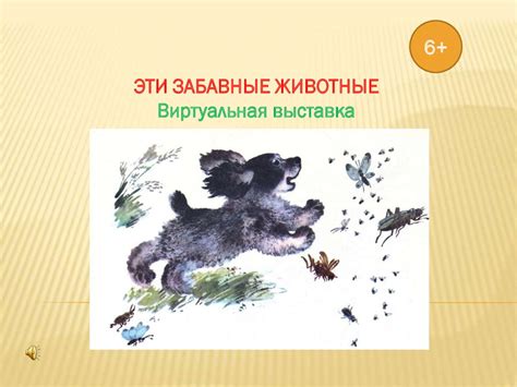 Эти забавные животные. Виртуальная выставка - презентация онлайн