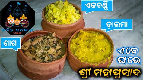 Puri Jagannath Temple Mahaprasad Recipe Ekabarni Badia Dalma Kosala