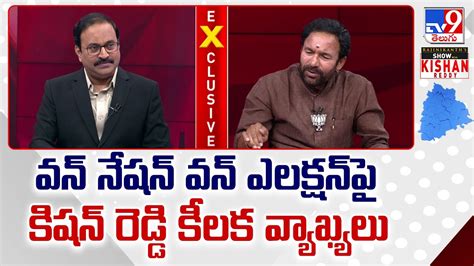 వన్ నేషన్ వన్ ఎలక్షన్ పై కిషన్ రెడ్డి కీలక వ్యాఖ్యలు Kishan Reddy