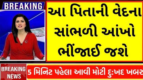 27092023 આજના તાજા સમાચાર સાંજના ન્યુઝ Today Gujarat Breaking