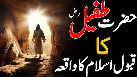 Hazrat Tufail Bin Amr Dosi L Qoboole Youtube