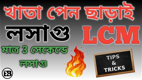 Lcm And Hcf Trick In Bengali Lcm And Hcf Lcm Shortcuts Short