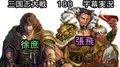 【三国志大戦】 188 新sr徐庶 新r張飛 4枚デッキ Vs Sr杜預4枚デッキ 字幕実況 Youtube