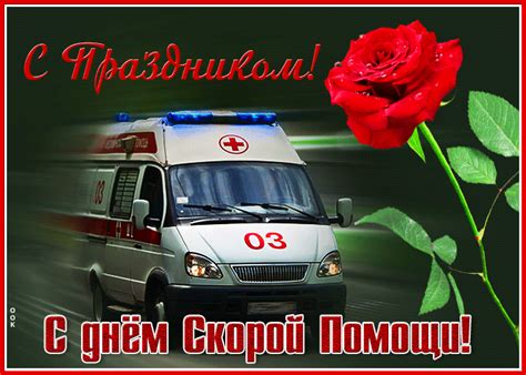Открытка С праздником! С днем Скорой Помощи!- Скачать бесплатно на ...