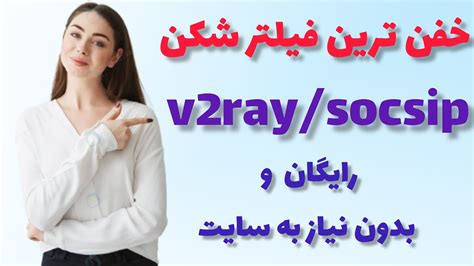 معرفی قدرتمند ترین فیلتر شکن v2ray شبیه سازی شده کانفیگ رایگان