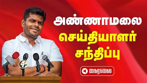 🔴live Tn Bjp Leader Annamalai Pressmeet Modi 30 Budget Session