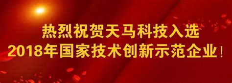 喜讯！天马科技入选2018年国家技术创新示范企业 福建天马科技集团股份有限公司