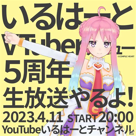 コンパイルハート非公式vtuber「いるはーと」のデビュー5周年生放送が本日4月11日20時より配信！ Gamer