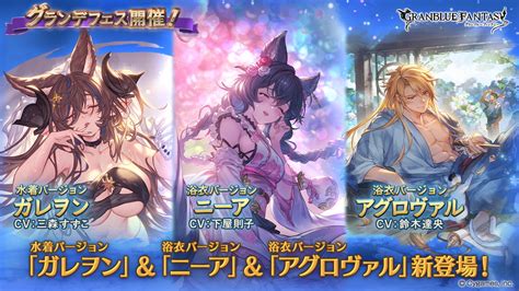 Cygames、『グラブル』でグランデフェス開催！水着姿の「ガレヲン」と浴衣姿の「ニーア」「アグロヴァル」が新登場！ Gamebiz