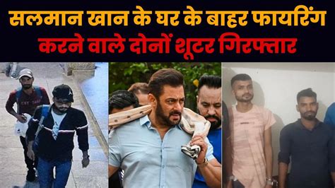 Salman Khan House Firing सलमान खान के घर के बाहर फायरिंग करने वाले