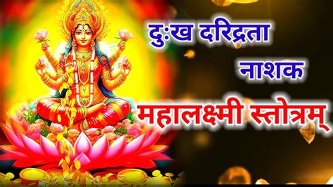 महालक्ष्मी स्तोत्रम् धन वैभव सुख सौभाग्य प्राप्ति के लिए Mahalakshmi Stotram Youtube