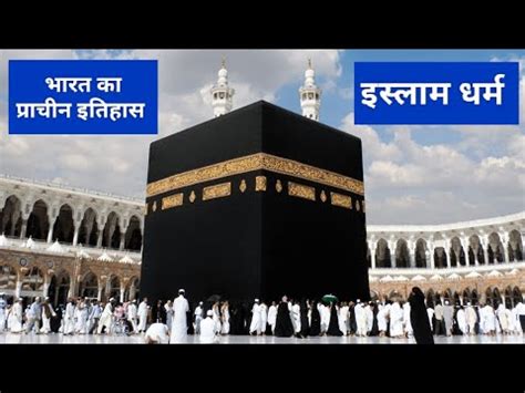 Bharat Ka Prachin Itihas Bhag Islam Dharm Ancient History Of