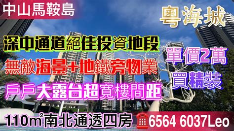 中山馬鞍島｜海景大盤粵海城，110㎡南北通四房65米大露台、無敵一線海景超高使用率！深中通道口國企打造！大跌價2萬每平可上車！大灣區樓宇