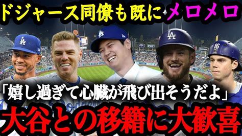 ドジャース同僚大歓喜！大谷翔平と新チームメイトたちとの交流 Youtube