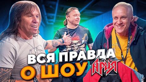 КАК АРИЯ ДЕЛАЕТ ШОУ? | БЭКСТЕЙДЖ - YouTube