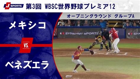 【動画】【ハイライト】メキシコ Vs ベネズエラ｜第3回 Wbsc世界野球プレミア12 オープニングラウンド グループa 11 9