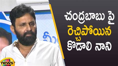 Minister Kodali Nani Serious Comments On Chandrababu Naidu YCP Vs TDP