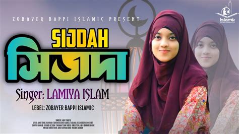 Islamic Gojol Shijdah সিজদা Lamia Islam লামিয়া ইসলাম Gojol Gazal Gajol Gozal Islamic