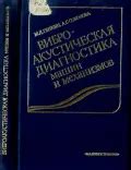 Генкин М. Д. Виброакустическая диагностика машин и механизмов. Москва ...