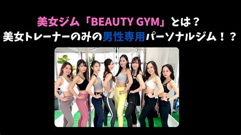 美女ジム「beauty Gym」とは？ 女性トレーナーのみの男性専用パーソナルジム！？ アンカズfitness