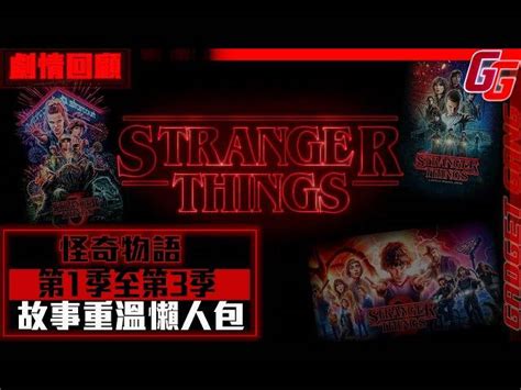 怪奇物語 4〡第1季~第3季 劇情回顧 Strange Things Season 1 3 Review Eleven Mike Dustin