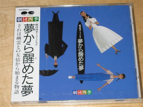 【未使用】未開封品★劇団四季 夢から醒めた夢 1988年・旧盤cd D32h0011 の落札情報詳細 ヤフオク落札価格情報 オークフリー