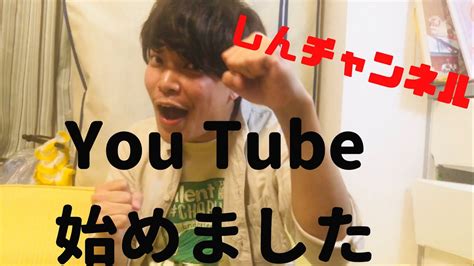 Youtube始めました！ しんチャンネル Youtube