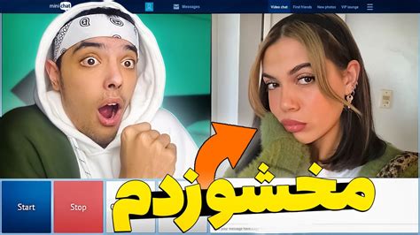 چت با غریبه ها 😎 آموزش مخ زنی و پیدا کردن دختر در مینی چت Youtube