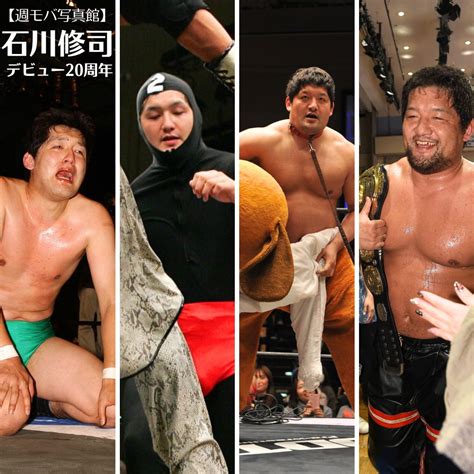 週刊プロレス On Twitter 【週刊プロレスmobile】無料コーナー「週モバ写真館」更新～石川修司 デビュー20周年特集