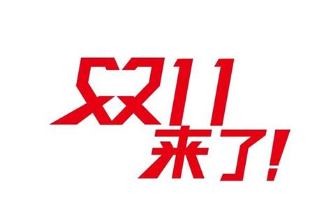 2018年雙11攻略！一招破解「先漲後降」！不良奸商「無地遁形」 每日頭條