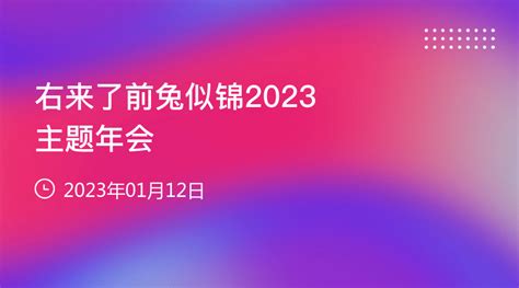 右来了前兔似锦2023主题年会