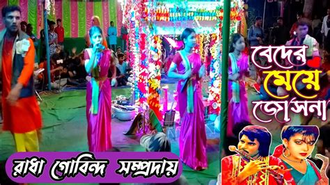 বেদের মেয়ে জোসনা আমায় কথা দিয়েছে গানের সুরে কৃষ্ণ নাম । সুন্দর