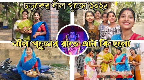 সন্ন্যাসীদের নীল পুজো।। নীল পূজোর রাতে কি ঘটে গেল 😮হর হর মহাদেব 🙏 Pritam Sampa Pritam Piyali