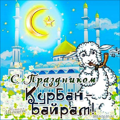 Открытка с праздником Курбан-Байрам - мусульманские картинки и открытки ...
