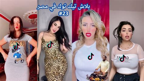 بــلاش تـيـك تـوك فــى مـصـر 23 🤦‍♂️🔥 تحفيل وتريقه علي التيك توك 🤣😂