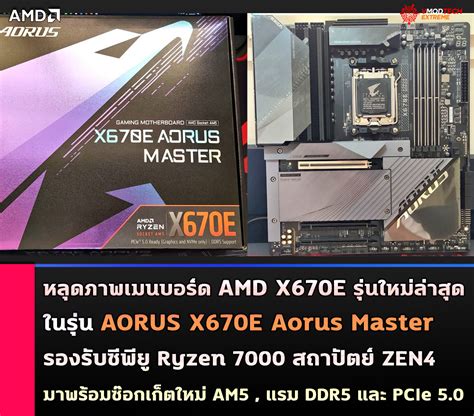 Welcome to Vmodtech เผยภาพเมนบอรด AMD X670E รนใหมลาสดท