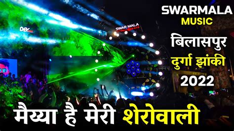 Bilaspur Durga Jhanki 2022 Swarmala Dev Audio 1st Price Dj