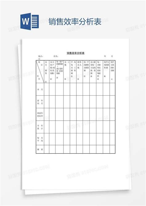 销售效率分析表word模板免费下载编号vd6adgrdz图精灵