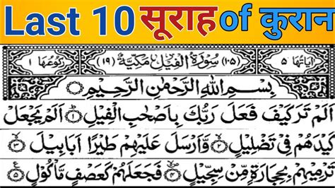 10 Surah Ll Last Ten Surahs Of Quran Majeed Ll Arabic HD Video Ll Voice