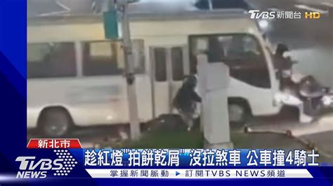 趁紅燈「拍餅乾屑」 沒拉煞車 公車撞4騎士｜tvbs新聞 Tvbsnews01 Youtube