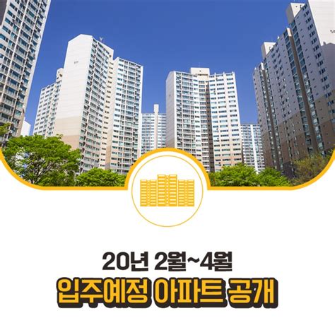 20년 2월~4월 전국 아파트 83527세대 서울 아파트 14673세대 입주 예정 환경