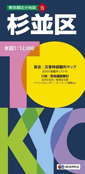 杉並区 昭文社 東京都区分地図 地図のご購入は「地図の専門店 マップショップ ぶよお堂」