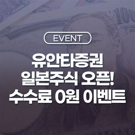 Event 유안타증권 일본주식 오픈기념 수수료 0원 이벤트 네이버 블로그