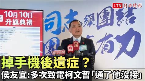 掉手機後遺症？侯友宜：多次致電柯文哲「通了他沒接」 Youtube